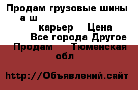 Продам грузовые шины     а/ш 12.00 R20 Powertrac HEAVY EXPERT (карьер) › Цена ­ 16 500 - Все города Другое » Продам   . Тюменская обл.